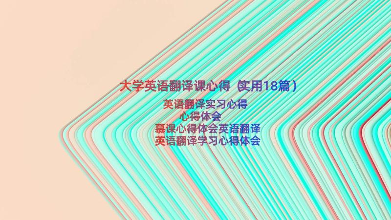 大学英语翻译课心得（实用18篇）