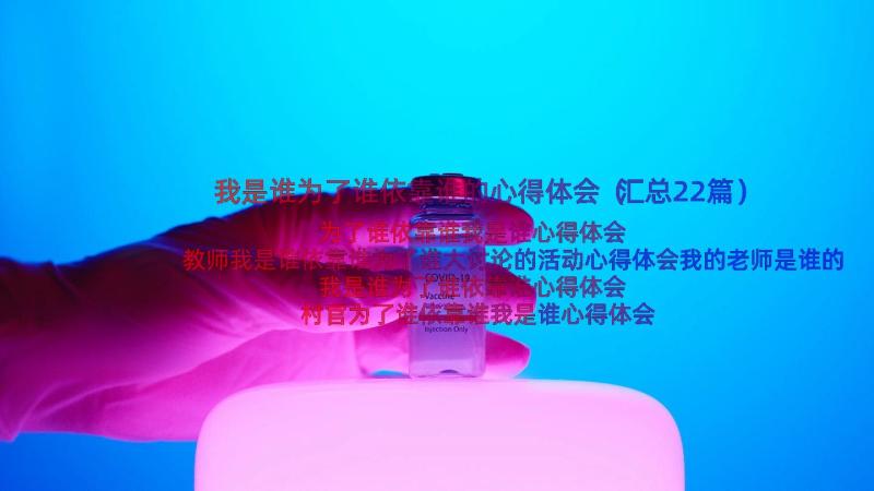 我是谁为了谁依靠谁的心得体会（汇总22篇）