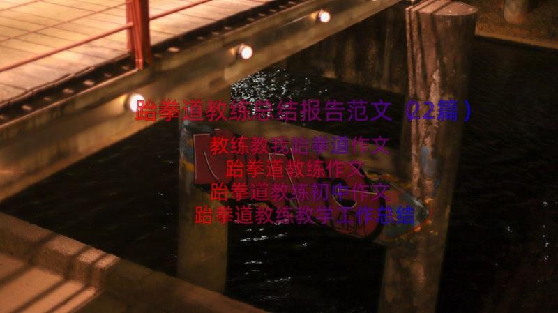 跆拳道教练总结报告范文（22篇）