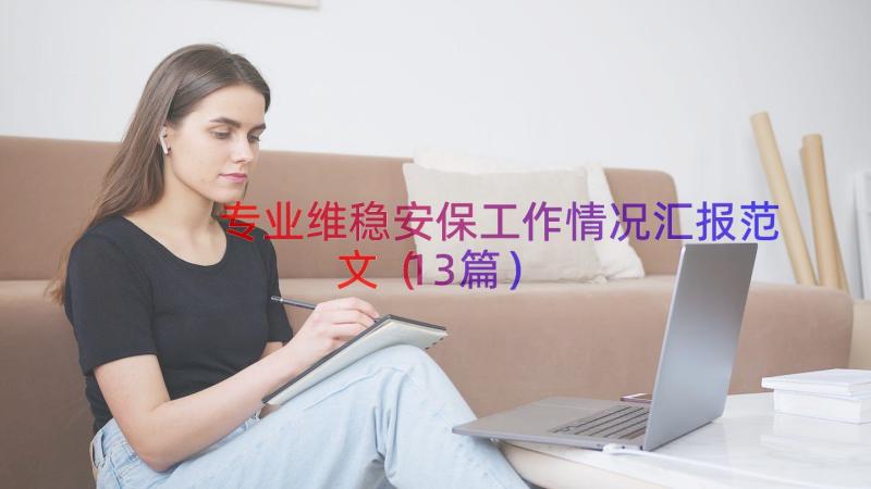 专业维稳安保工作情况汇报范文（13篇）