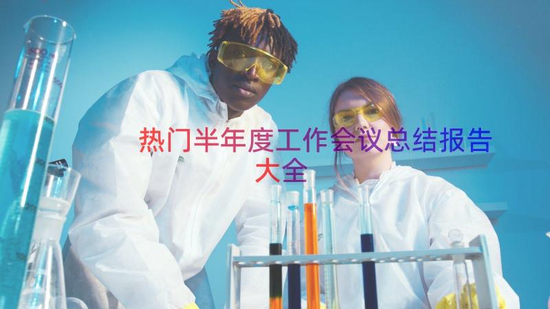 热门半年度工作会议总结报告大全（20篇）