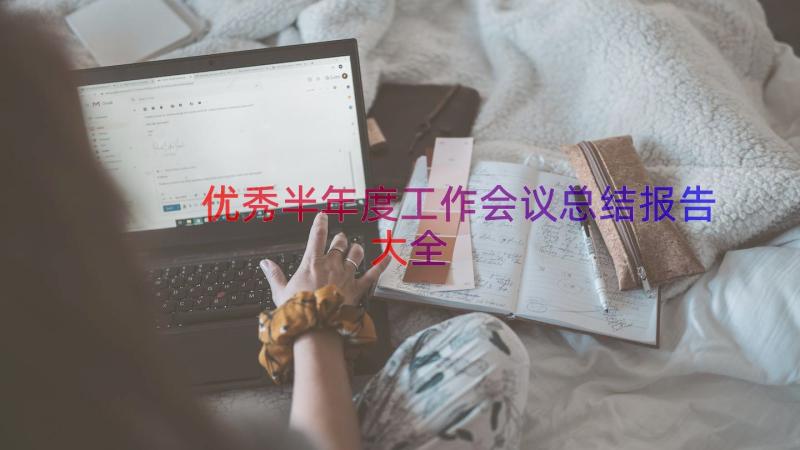 优秀半年度工作会议总结报告大全（14篇）