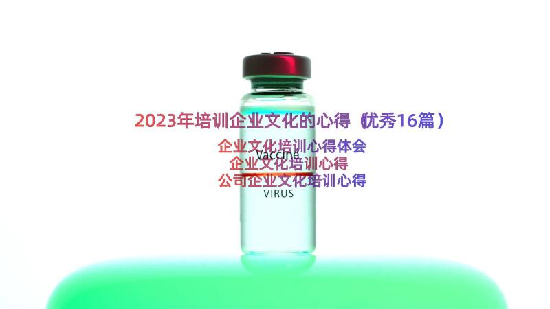 2023年培训企业文化的心得（优秀16篇）