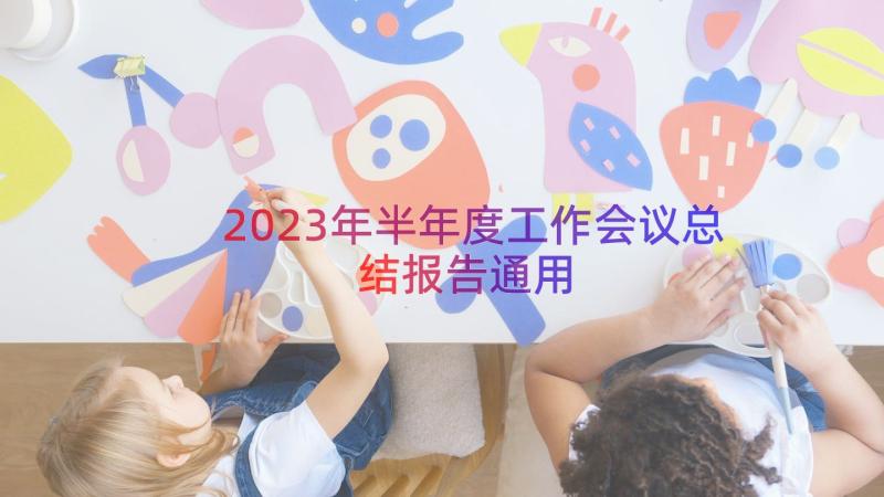 2023年半年度工作会议总结报告（通用17篇）