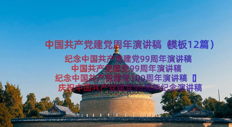 中国共产党建党周年演讲稿（模板12篇）