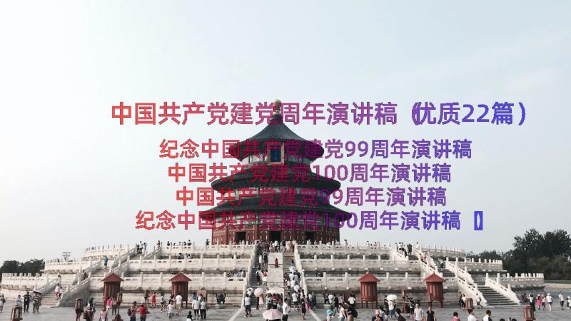 中国共产党建党周年演讲稿（优质22篇）