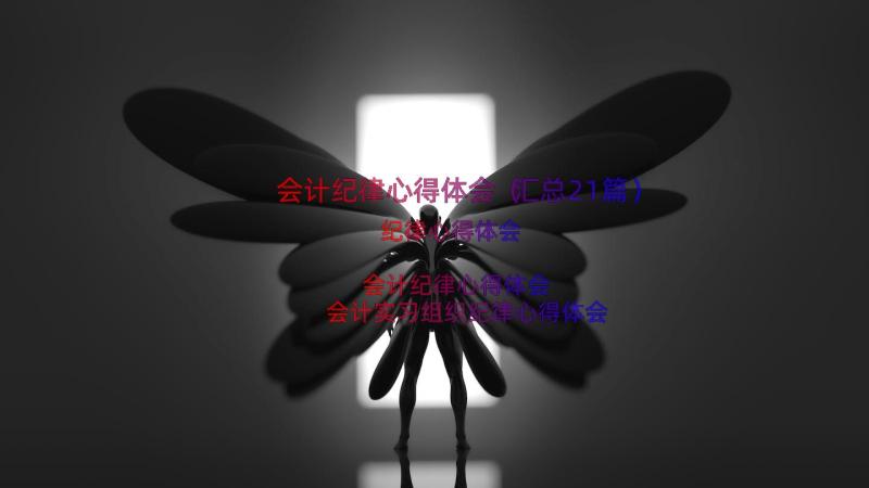 会计纪律心得体会（汇总21篇）