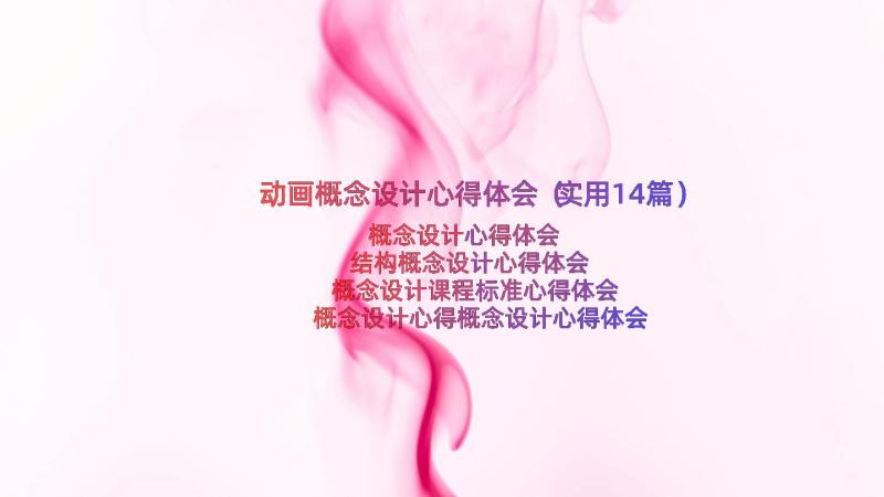 动画概念设计心得体会（实用14篇）