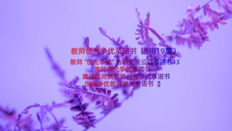 教师创先争优承诺书（通用19篇）