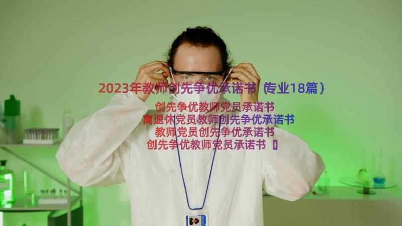 2023年教师创先争优承诺书（专业18篇）