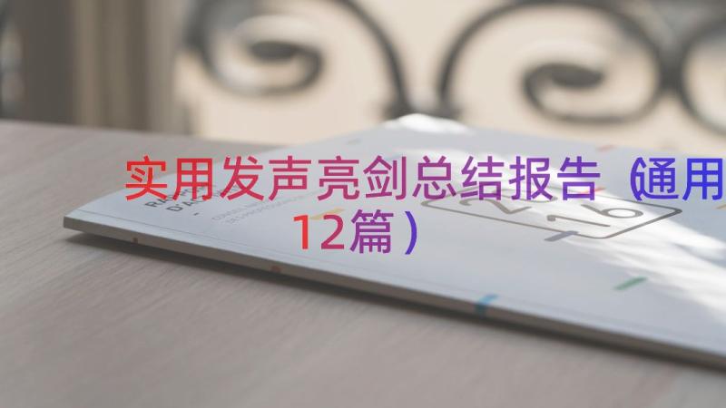 实用发声亮剑总结报告（通用12篇）