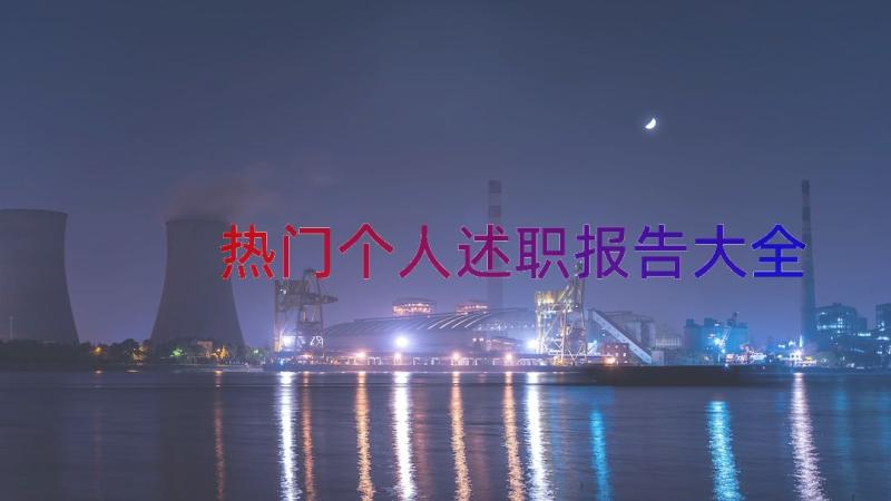 热门个人述职报告大全（16篇）