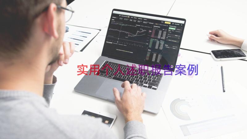 实用个人述职报告（案例22篇）