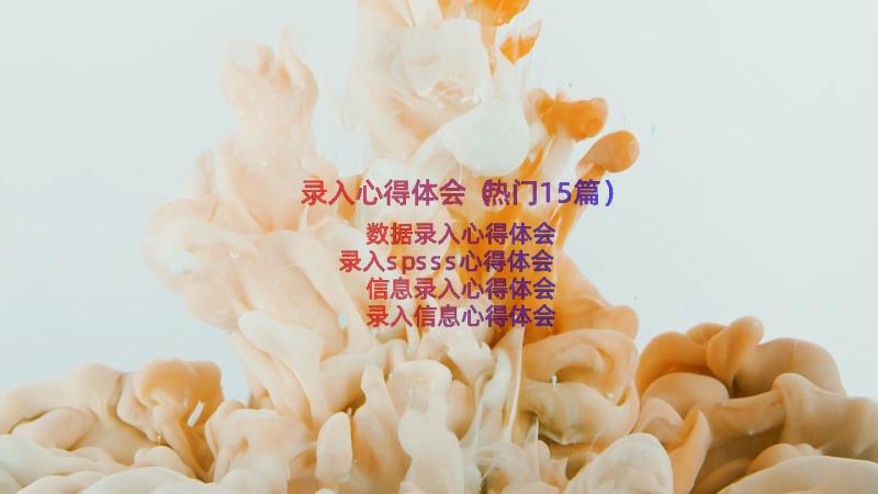 录入心得体会（热门15篇）