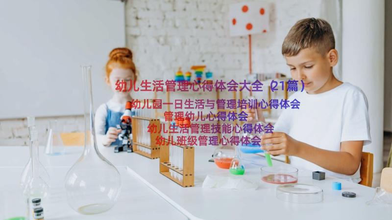 幼儿生活管理心得体会大全（21篇）