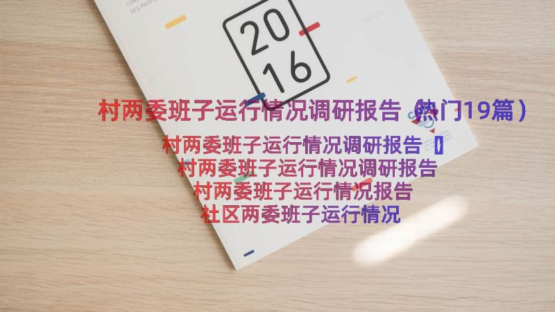 村两委班子运行情况调研报告（热门19篇）