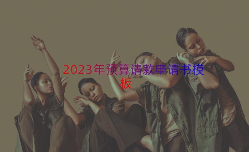 2023年预算请款申请书（模板18篇）