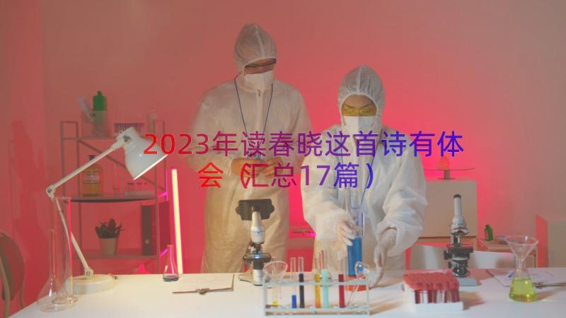 2023年读春晓这首诗有体会（汇总17篇）