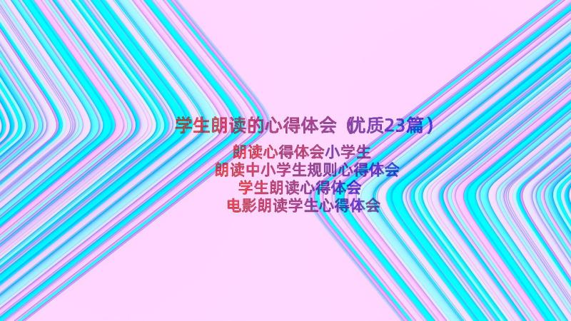 学生朗读的心得体会（优质23篇）