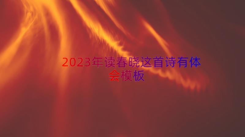 2023年读春晓这首诗有体会（模板13篇）