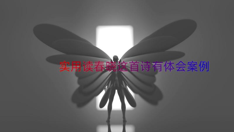 实用读春晓这首诗有体会（案例18篇）