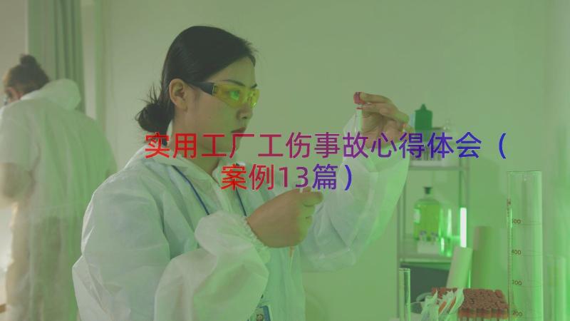 实用工厂工伤事故心得体会（案例13篇）