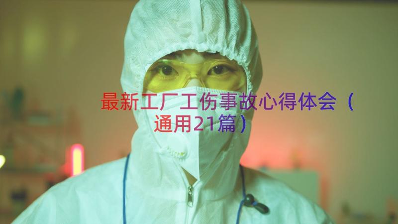 最新工厂工伤事故心得体会（通用21篇）