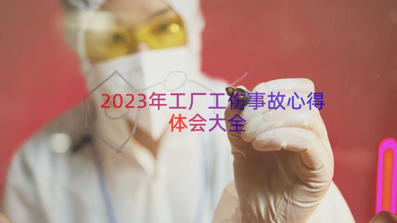 2023年工厂工伤事故心得体会大全（16篇）