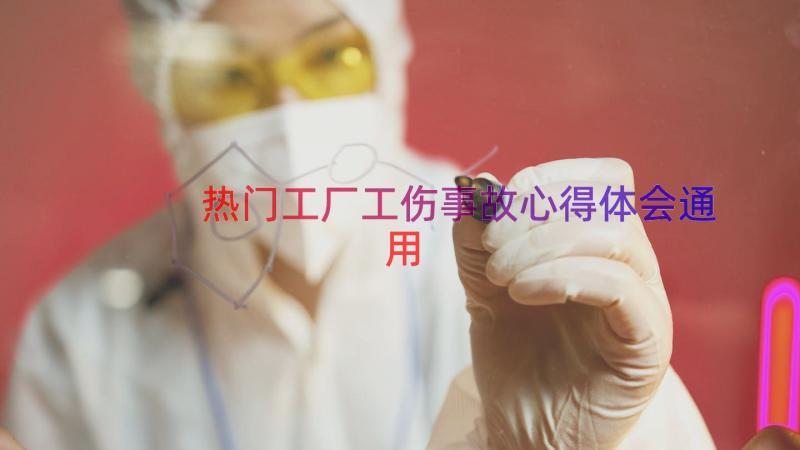 热门工厂工伤事故心得体会（通用18篇）