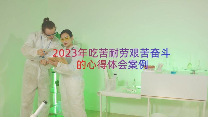 2023年吃苦耐劳艰苦奋斗的心得体会（案例19篇）