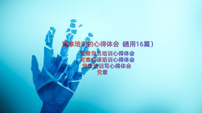 党章培训的心得体会（通用16篇）