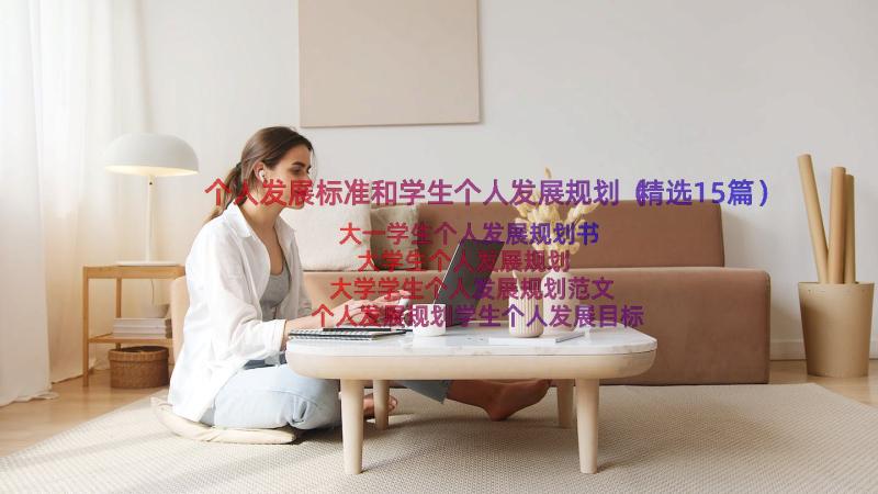 个人发展标准和学生个人发展规划（精选15篇）