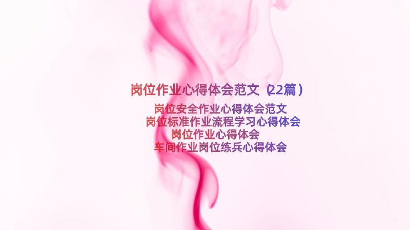 岗位作业心得体会范文（22篇）