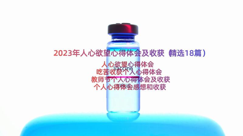 2023年人心欲望心得体会及收获（精选18篇）