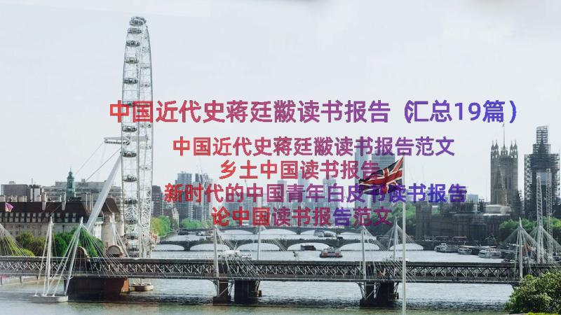 中国近代史蒋廷黻读书报告（汇总19篇）