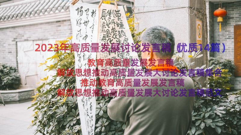 2023年高质量发展讨论发言稿（优质14篇）