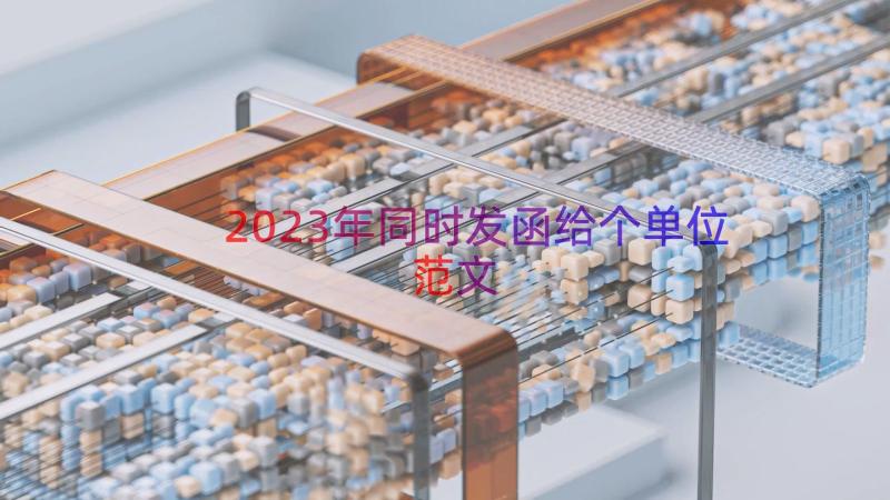 2023年同时发函给个单位范文（14篇）