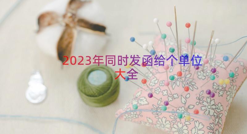 2023年同时发函给个单位大全（16篇）