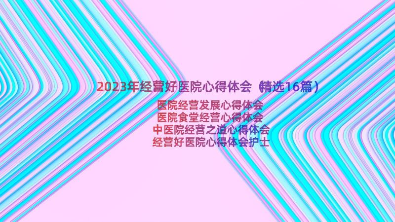 2023年经营好医院心得体会（精选16篇）