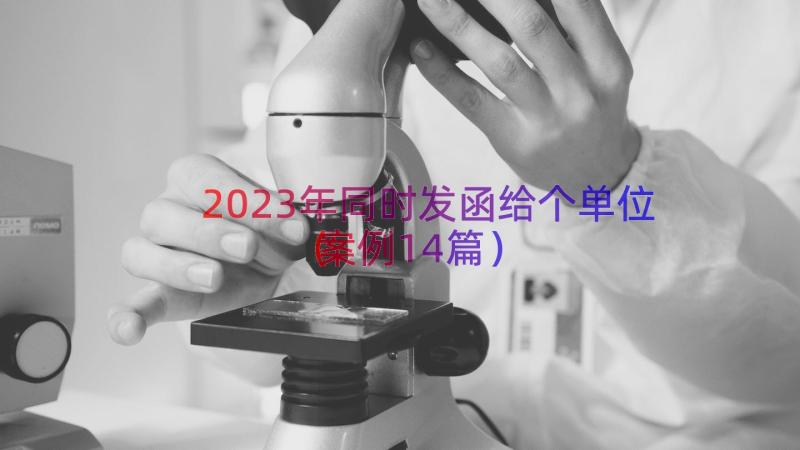 2023年同时发函给个单位（案例14篇）