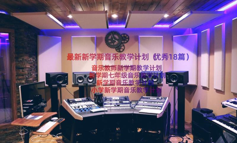 最新新学期音乐教学计划（优秀18篇）