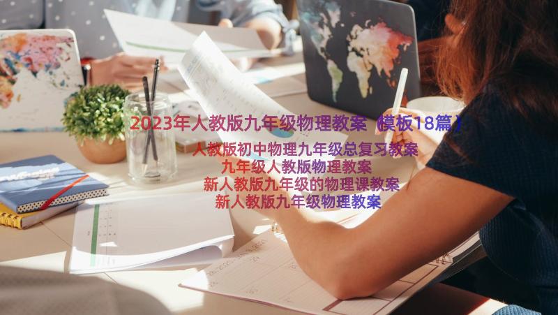 2023年人教版九年级物理教案（模板18篇）