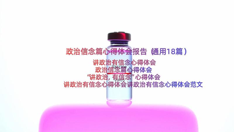 政治信念篇心得体会报告（通用18篇）