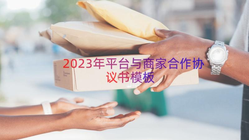 2023年平台与商家合作协议书（模板16篇）