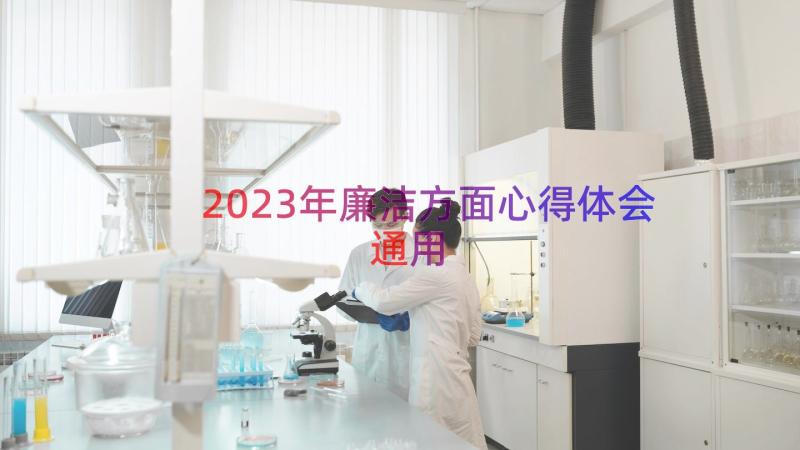 2023年廉洁方面心得体会（通用18篇）