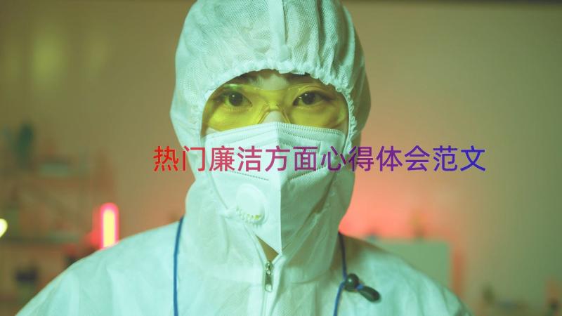 热门廉洁方面心得体会范文（17篇）