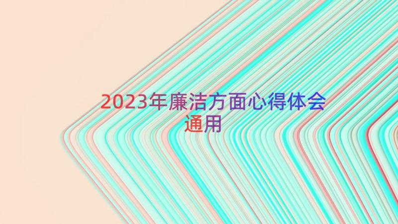 2023年廉洁方面心得体会（通用15篇）