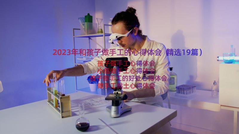 2023年和孩子做手工的心得体会（精选19篇）