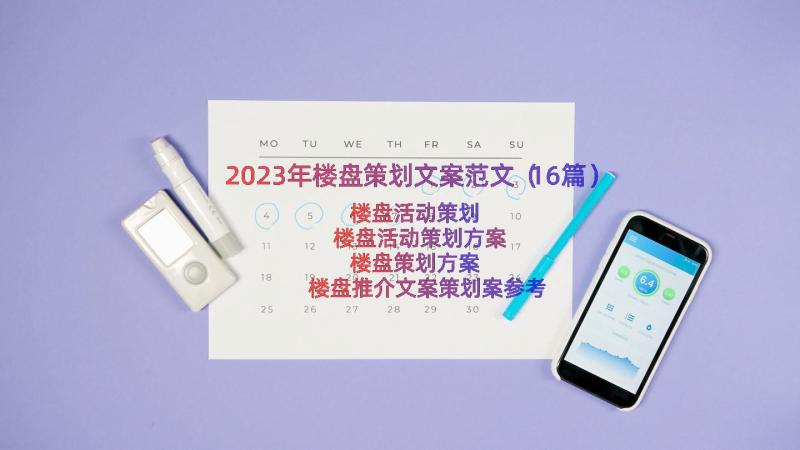 2023年楼盘策划文案范文（16篇）