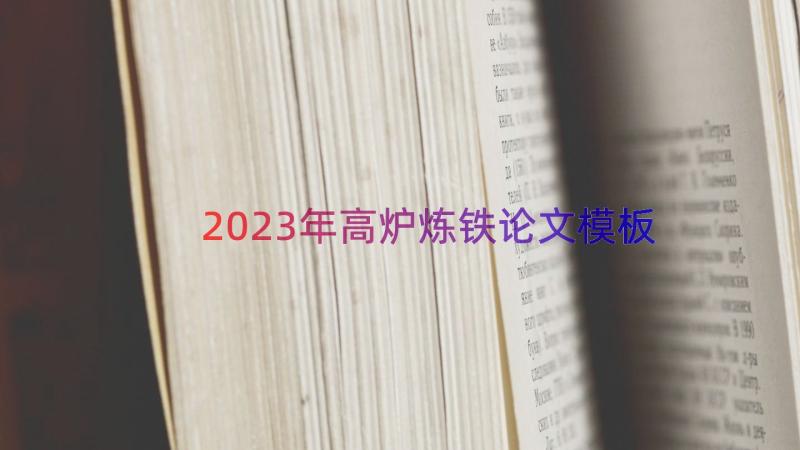 2023年高炉炼铁论文（模板15篇）